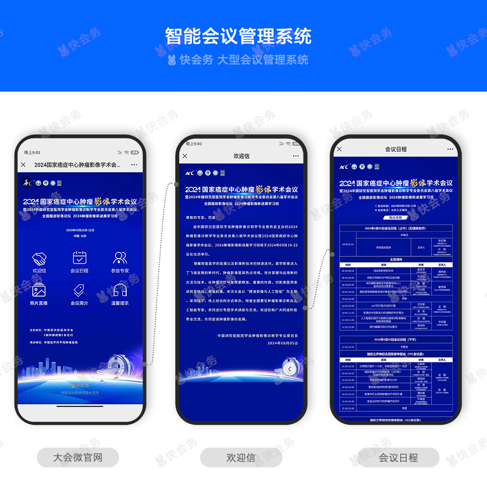 快会务 智能会议管理系统