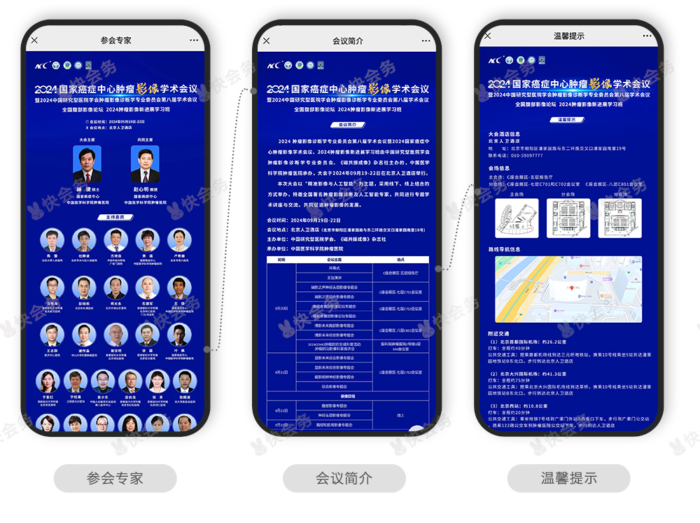 快会务 智能会议管理系统