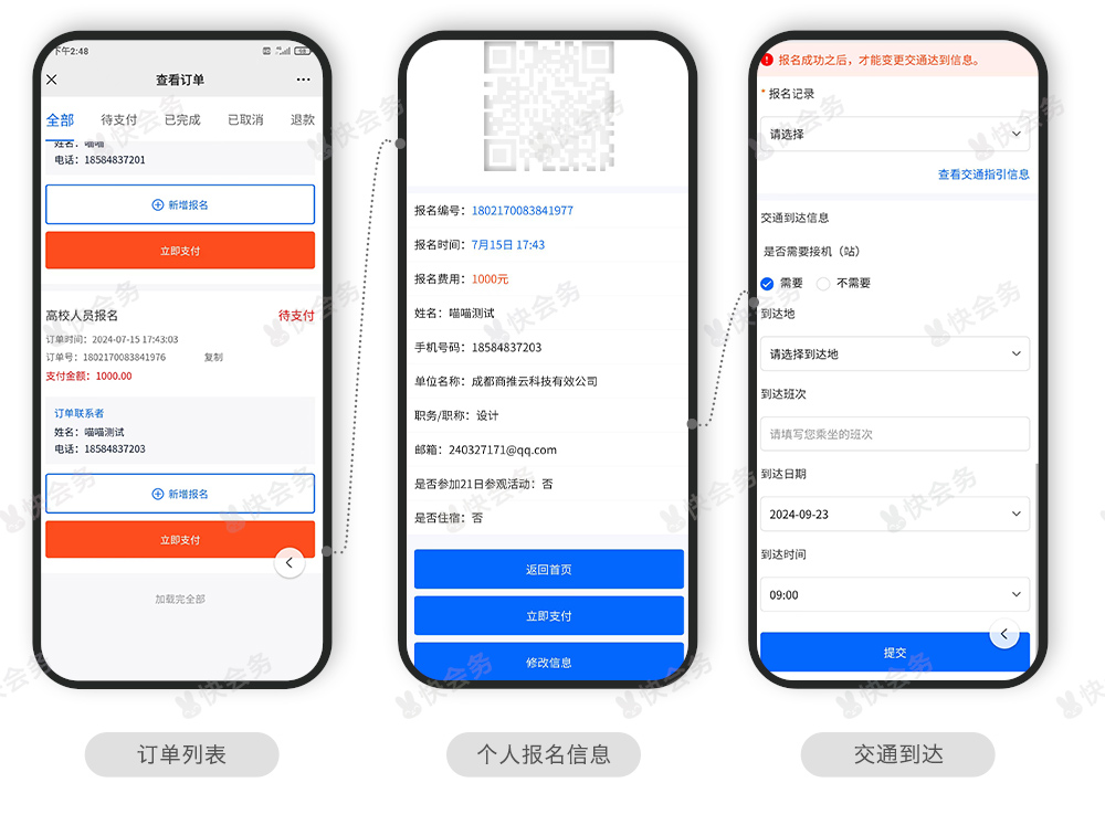 快会务 智能会议管理系统