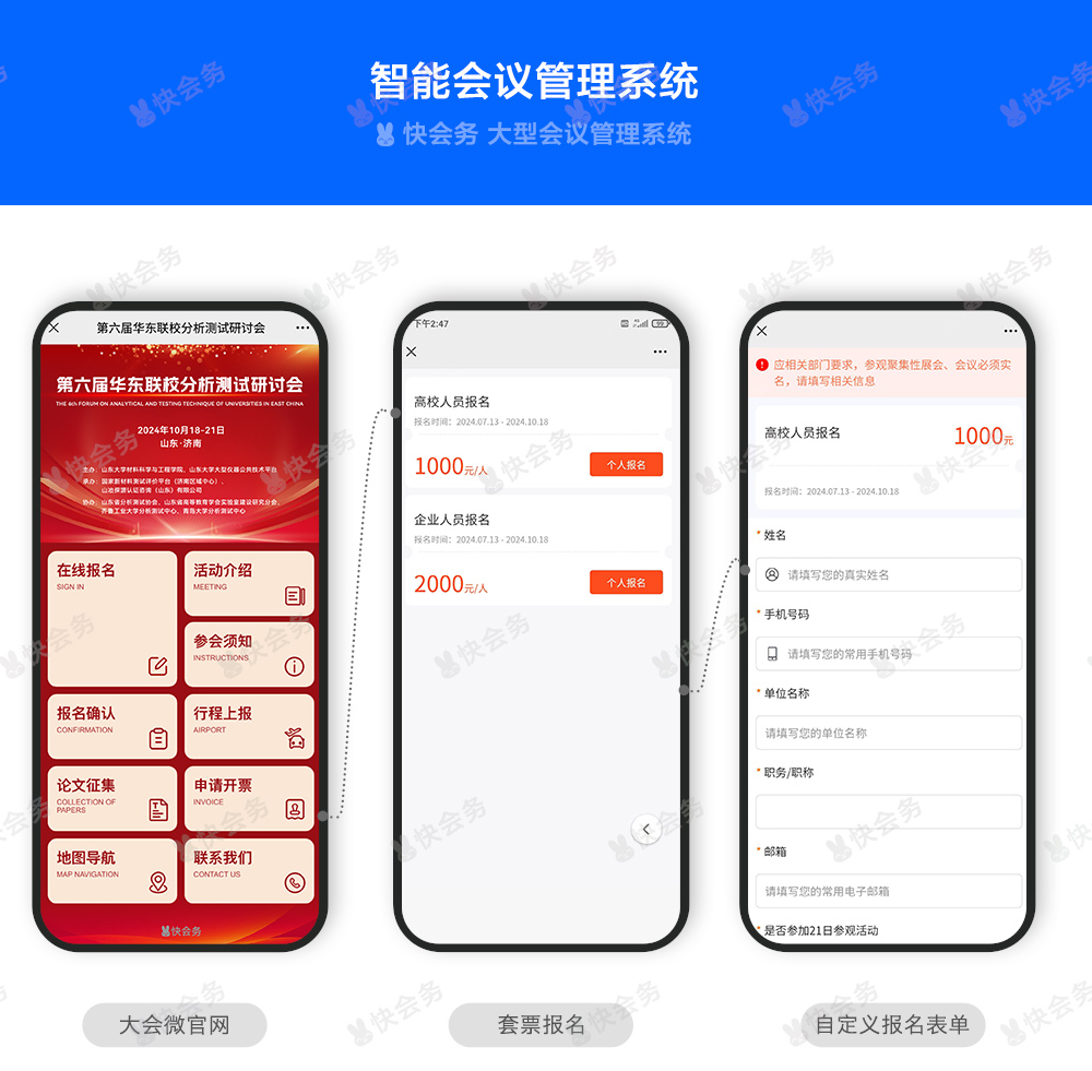 快会务 智能会议管理系统