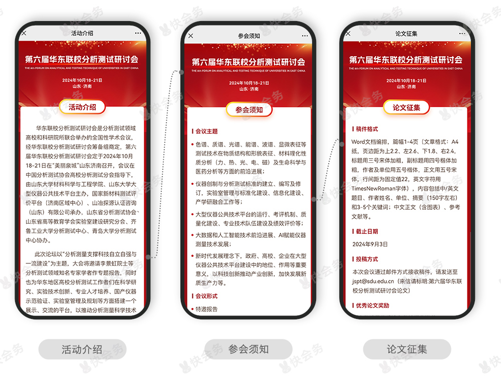 快会务 智能会议管理系统