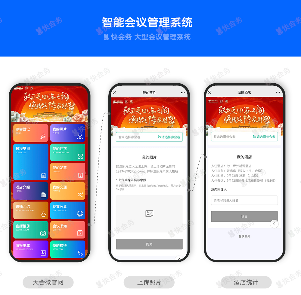 快会务 智能会议管理系统