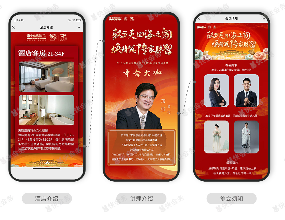 快会务 智能会议管理系统