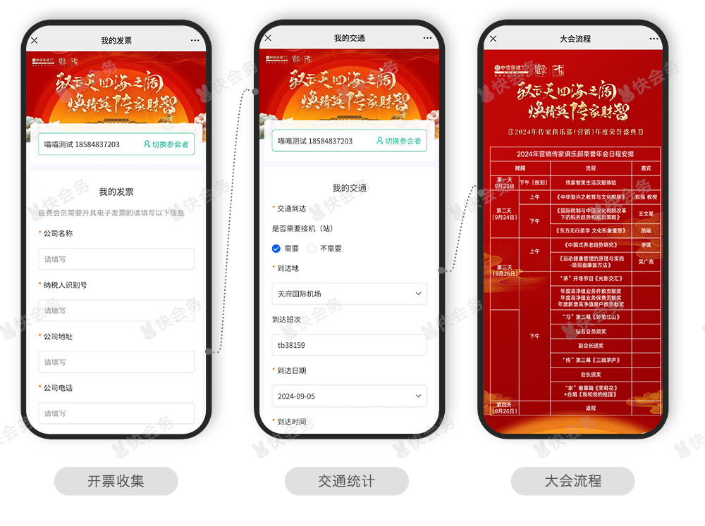快会务 智能会议管理系统