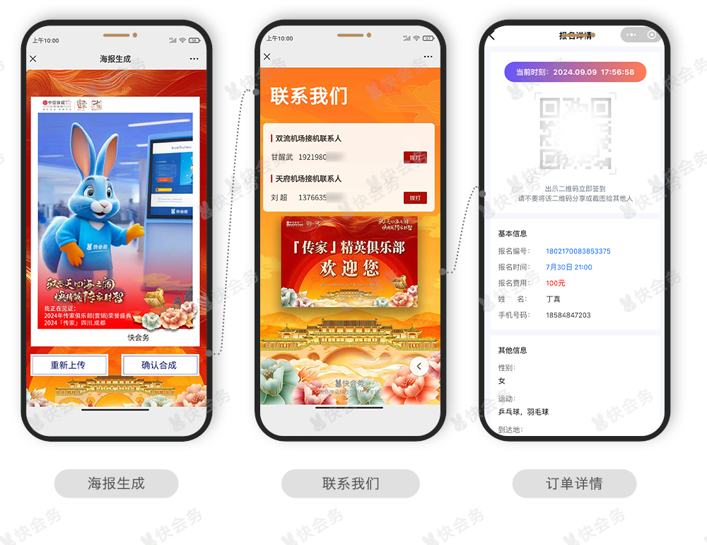 快会务 智能会议管理系统