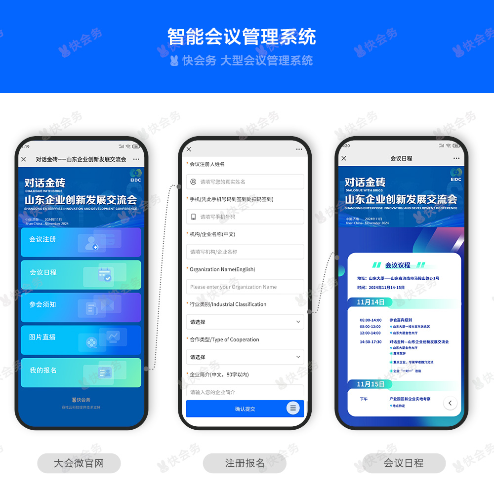 快会务 智能会议管理系统