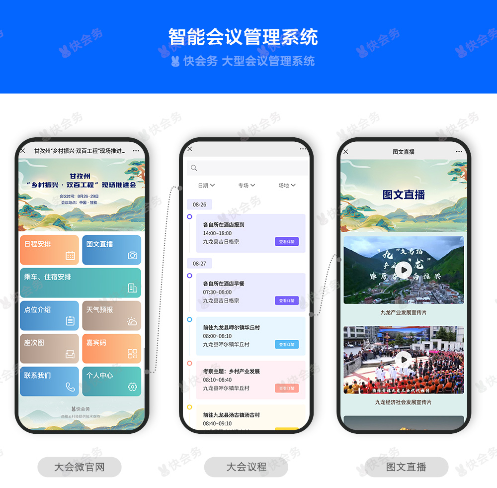 快会务 政府会议管理系统