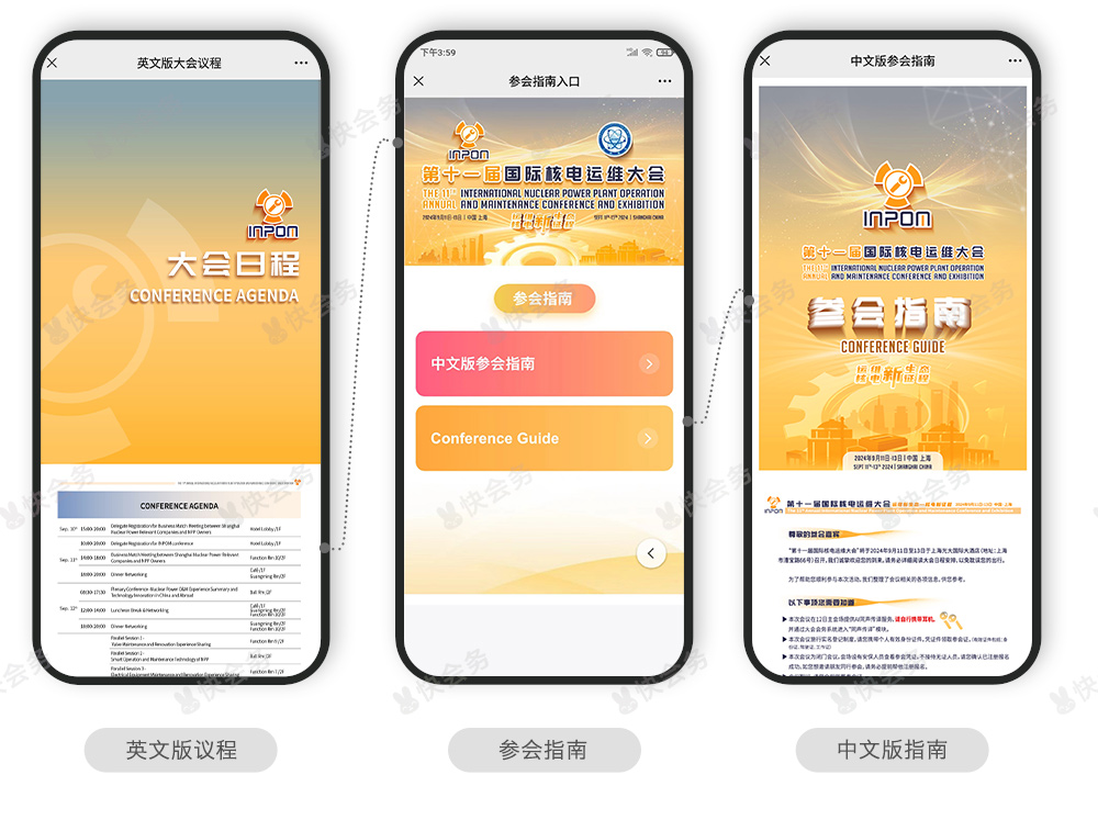 快会务 智能会议管理系统