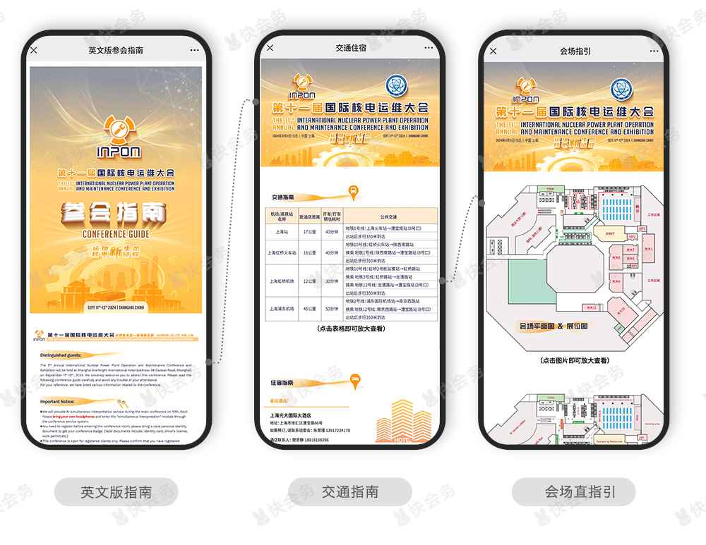 快会务 智能会议管理系统