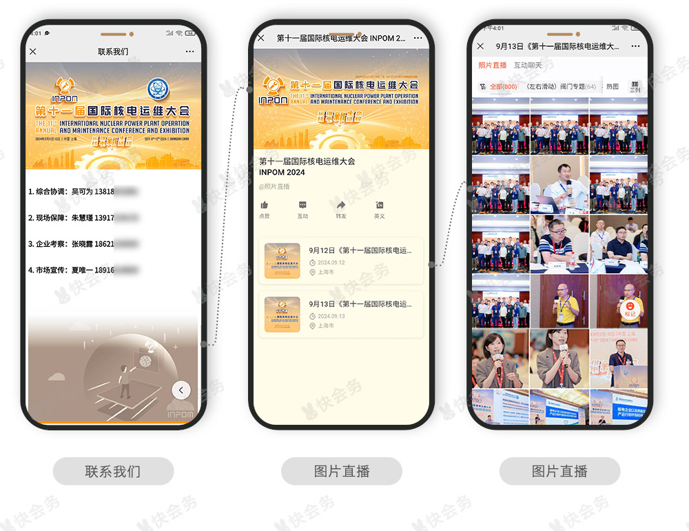 快会务 智能会议管理系统