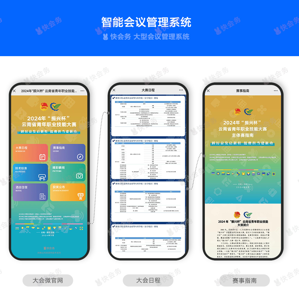 快会务 数字会议管理系统
