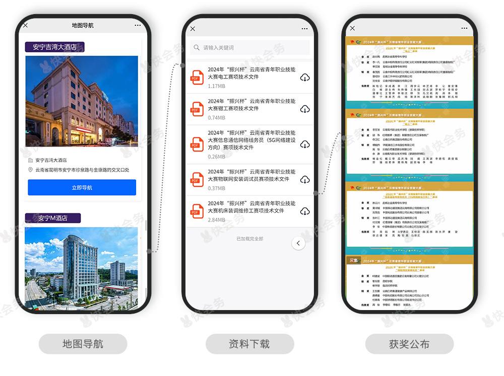 快会务 数字会议管理系统