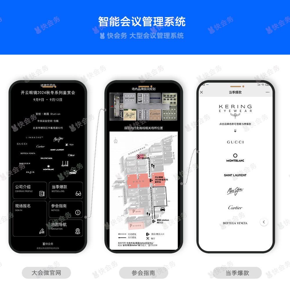 快会务 智能会议管理系统