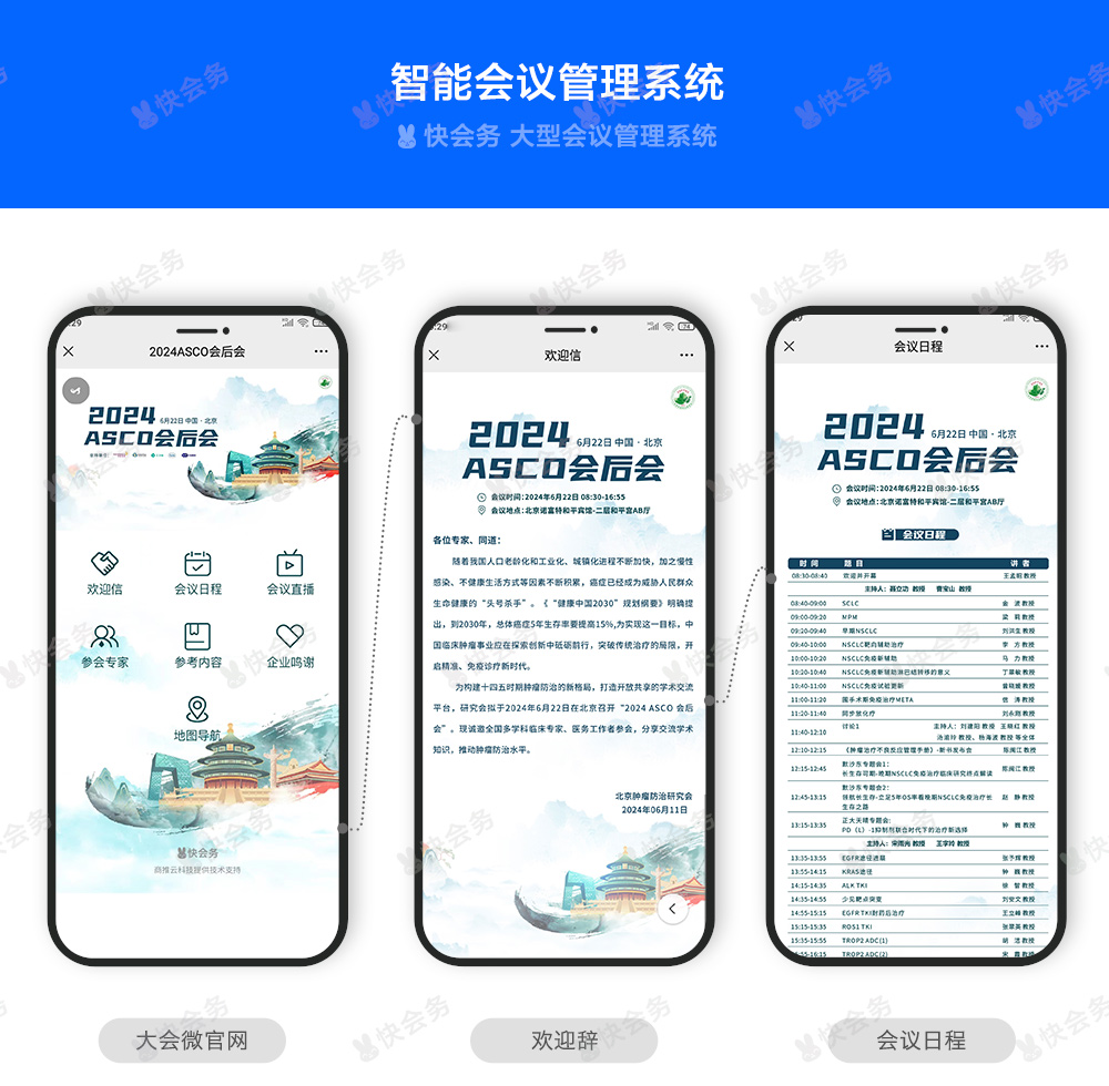 快会务 数字会议管理系统