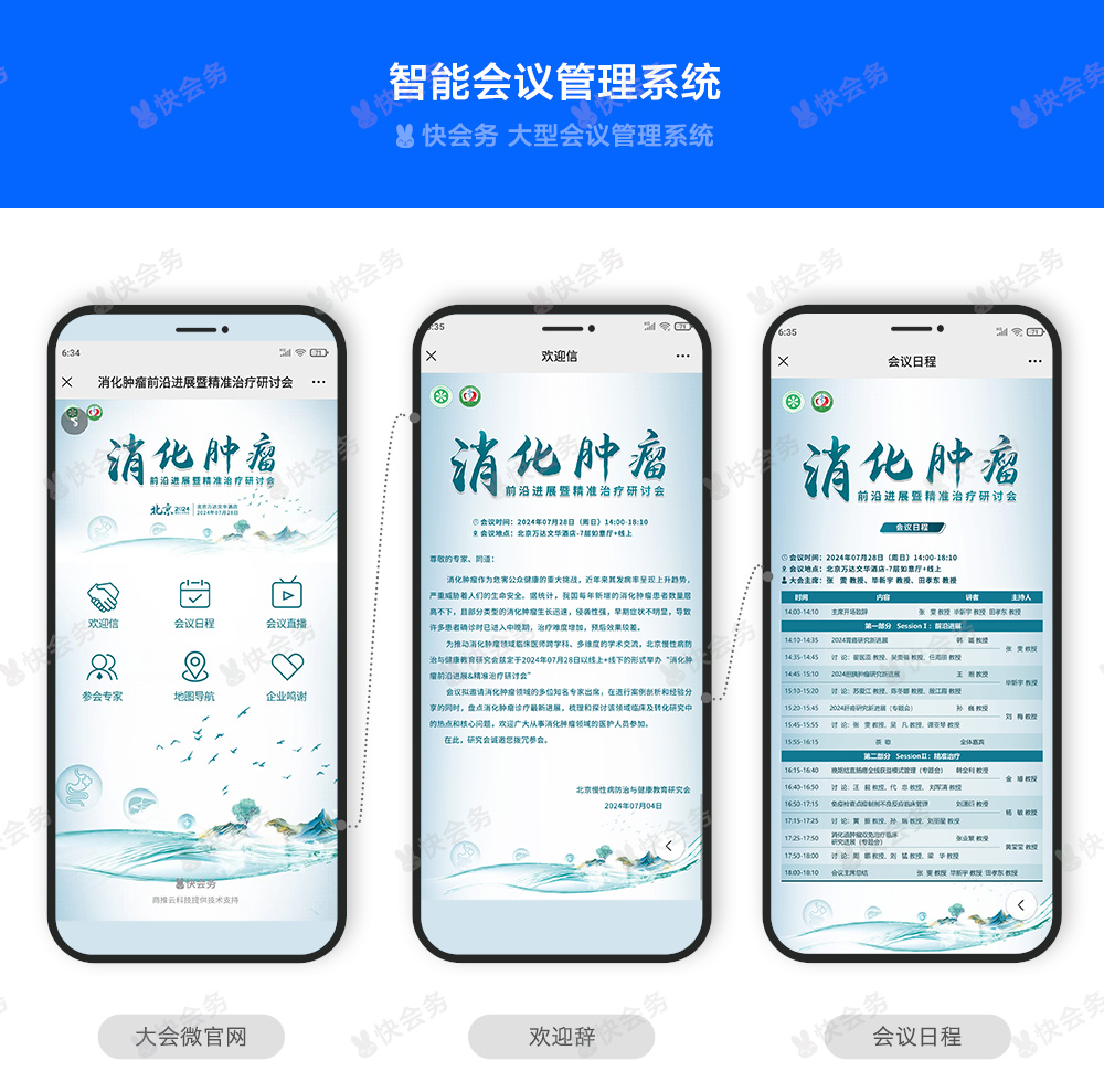 快会务 医学会议管理系统