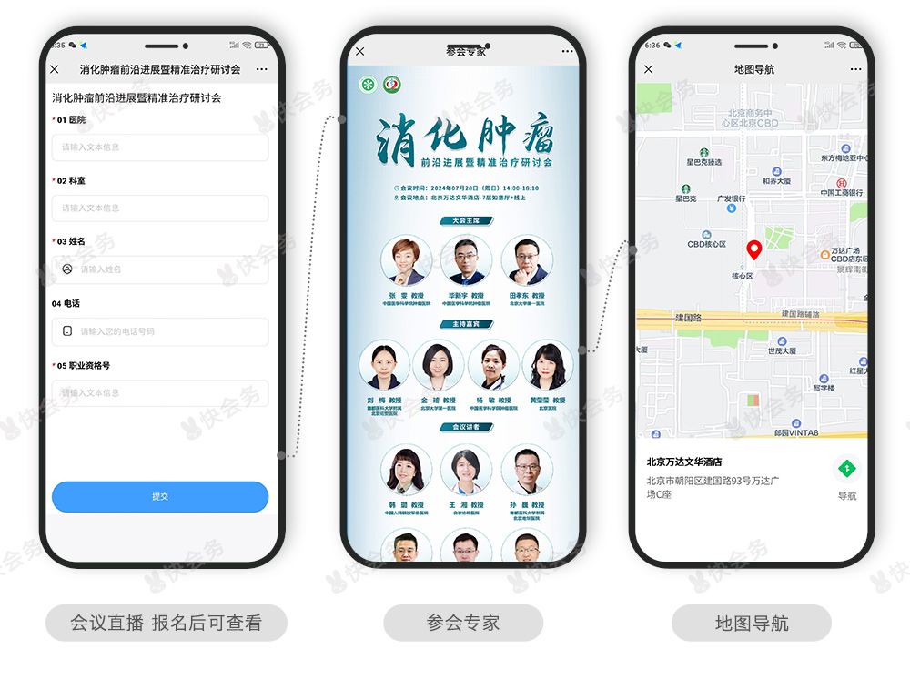 快会务 医学会议管理系统