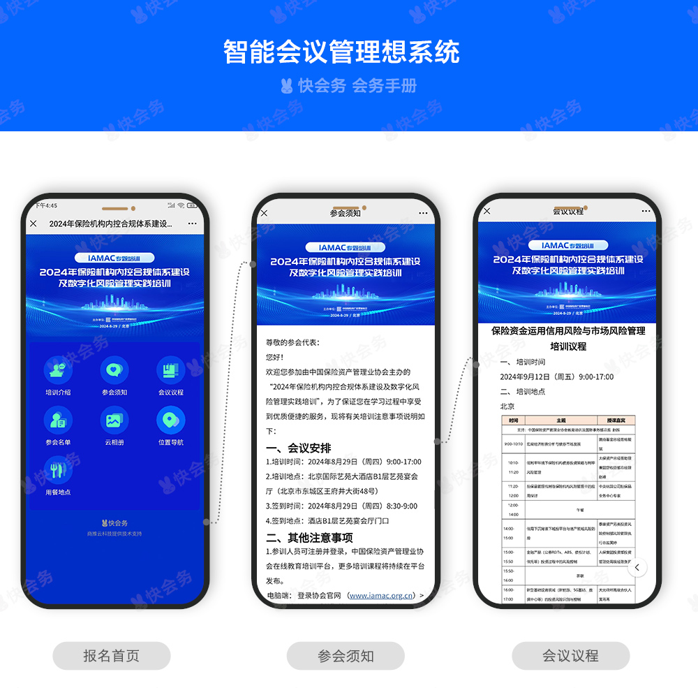 快会务 数字会议管理系统