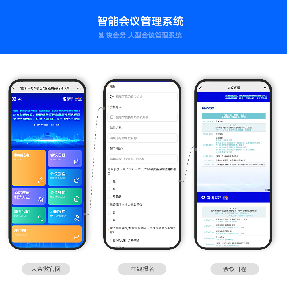 快会务 智能会议管理系统