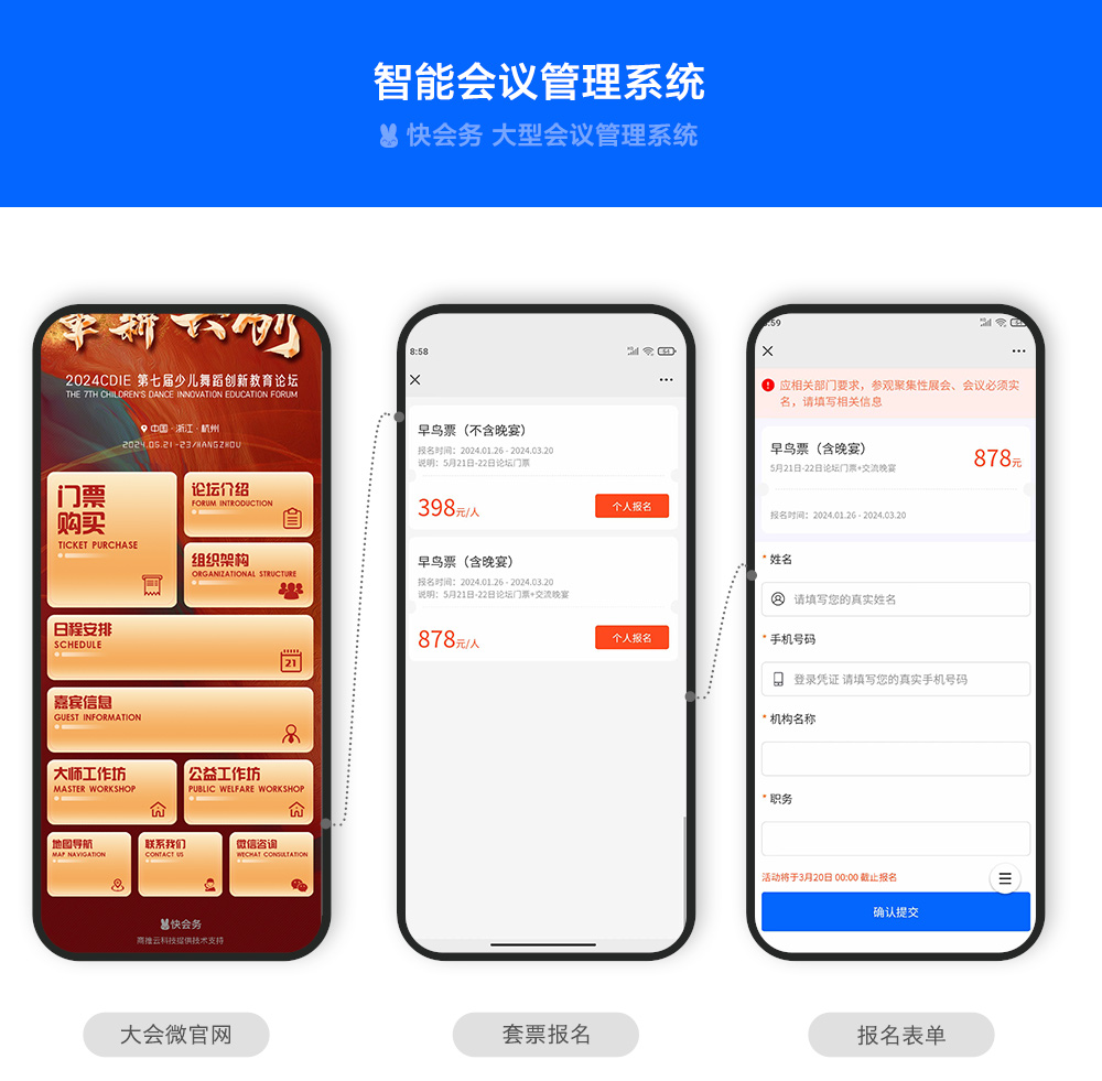 快会务 智能会议管理系统