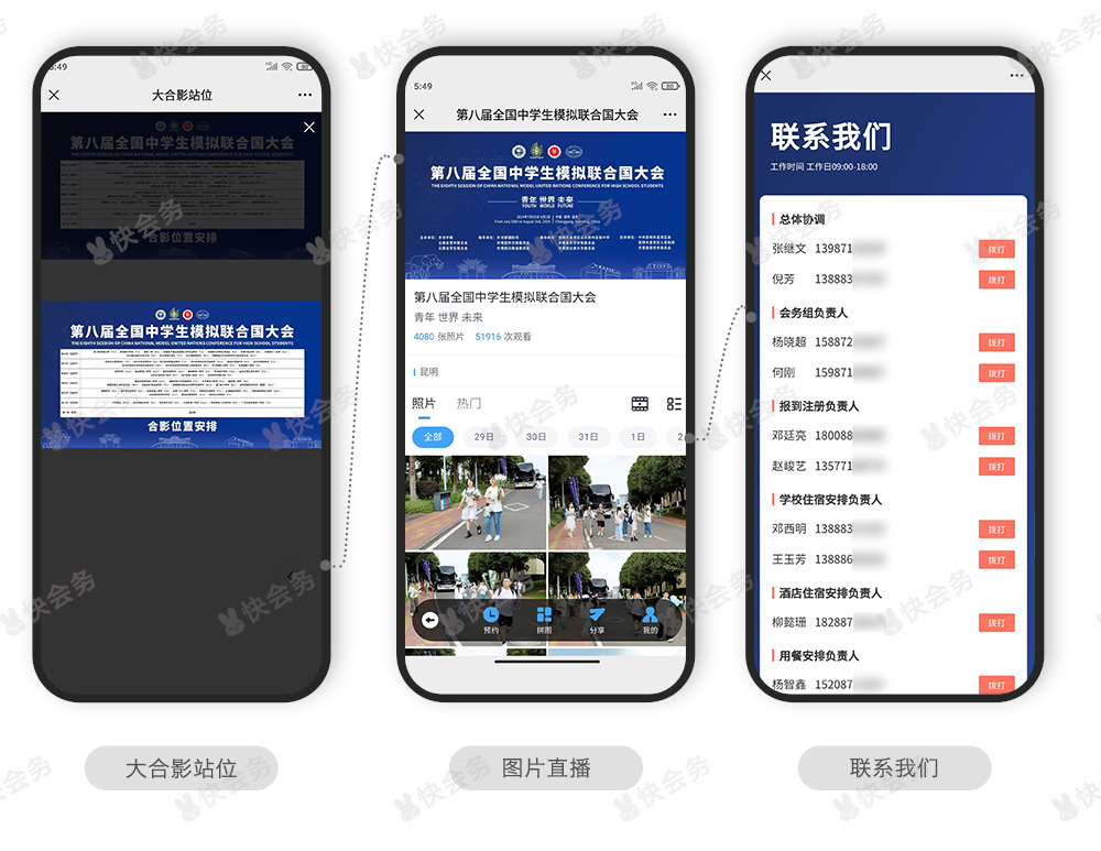 快会务 智能会议管理系统