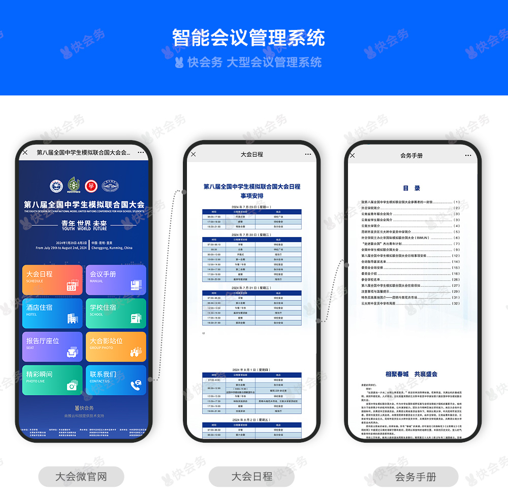 快会务 智能会议管理系统