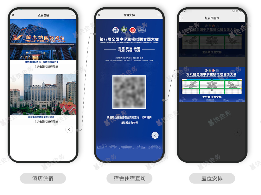 快会务 智能会议管理系统