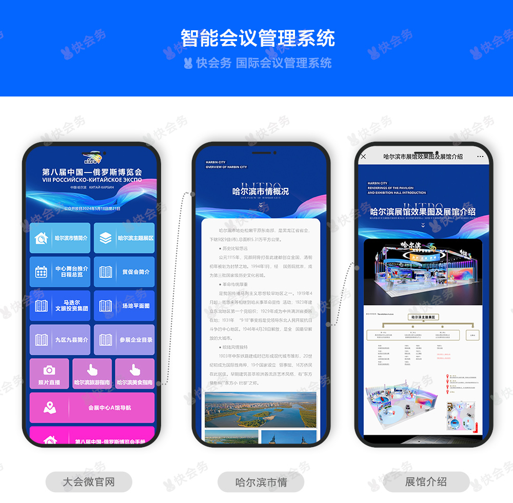 快会务 智能会议管理系统