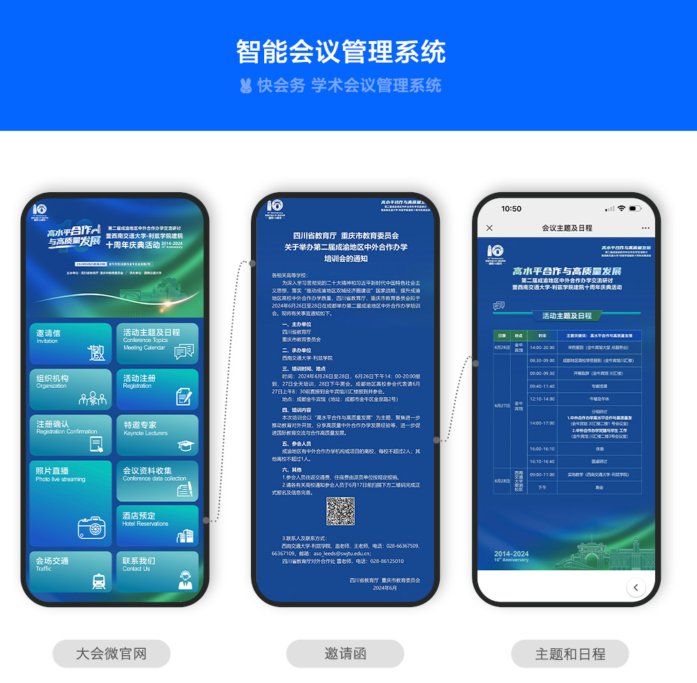 快会务 智能会议管理系统