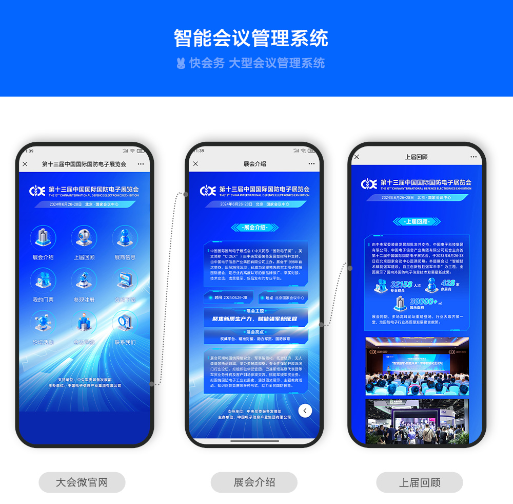 快会务 智能会议管理系统