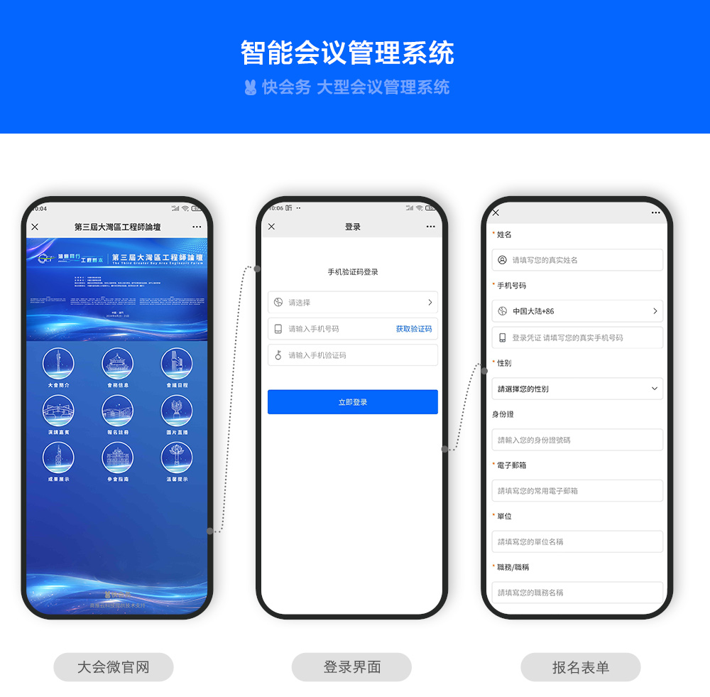 快会务 智能会议管理系统