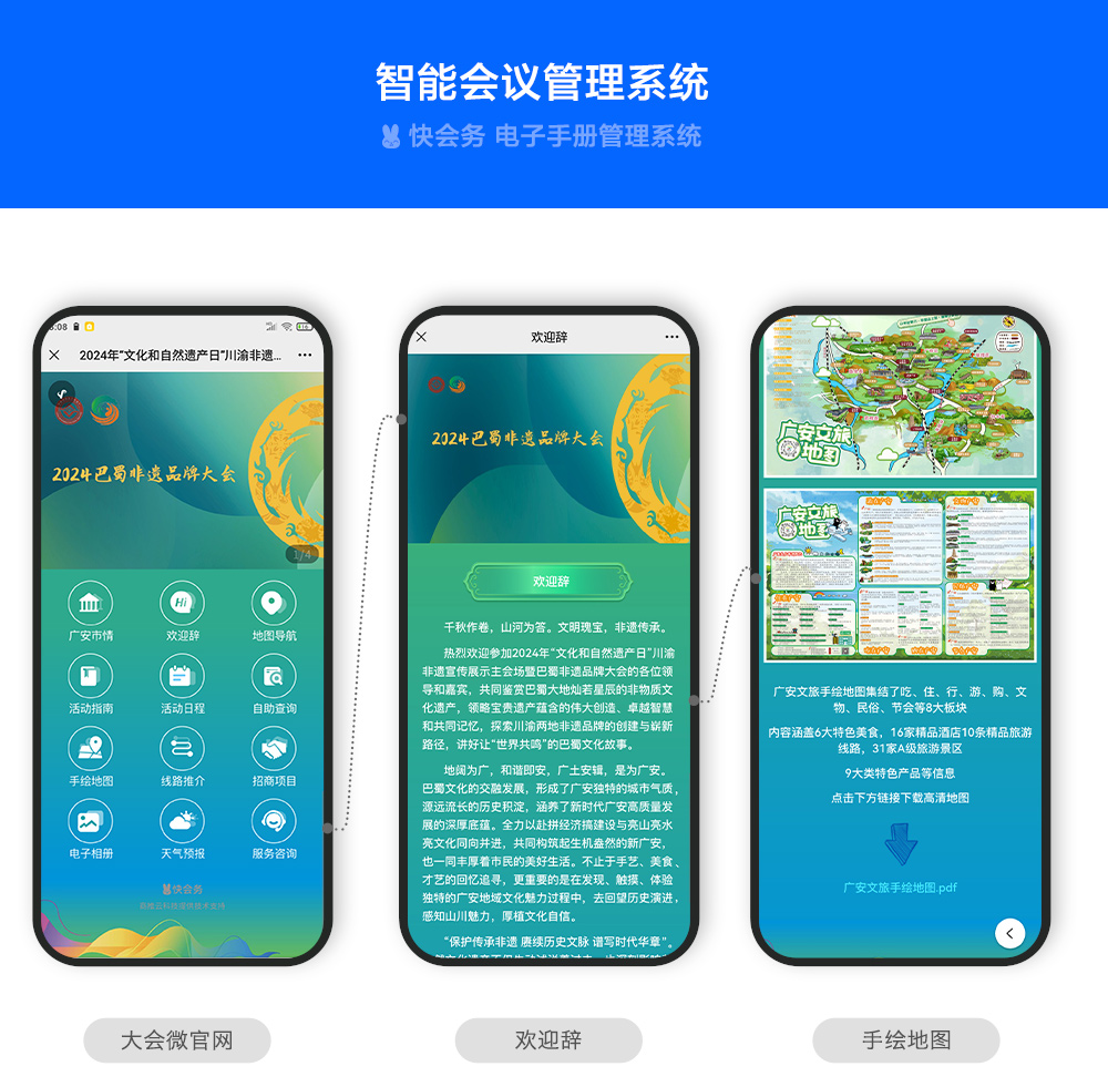 快会务 智能会议管理系统