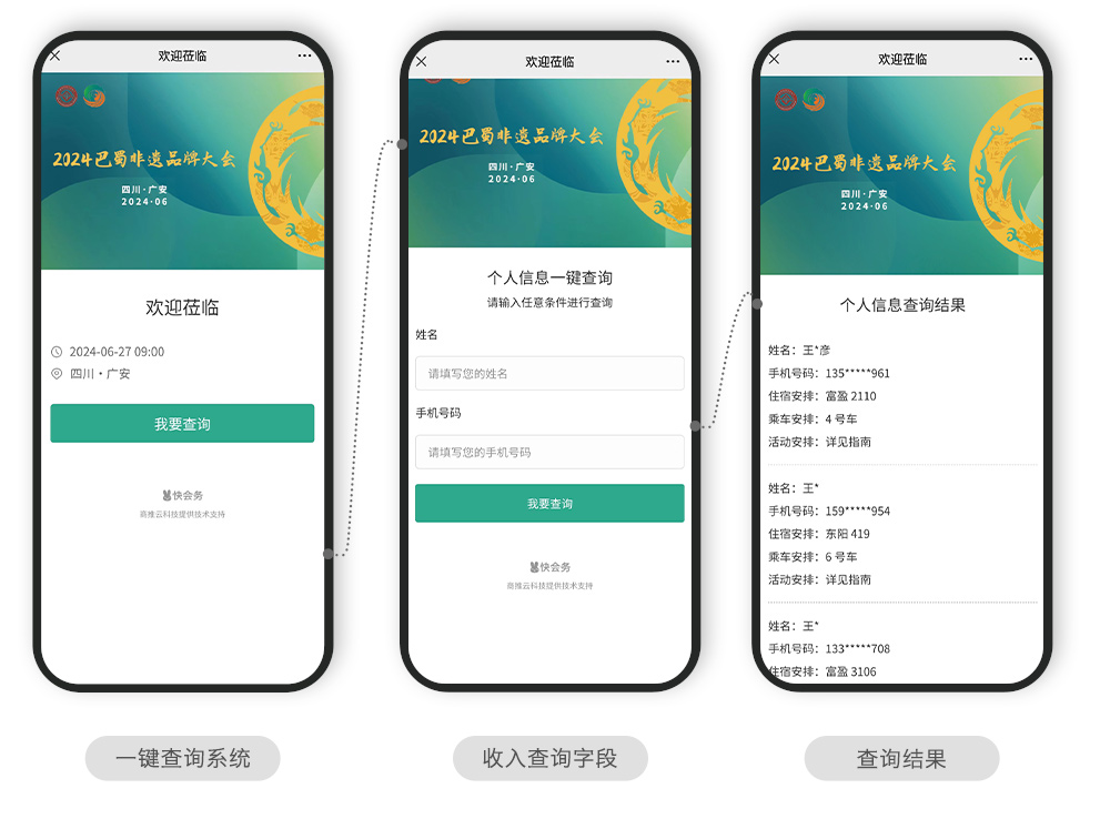 快会务 智能会议管理系统