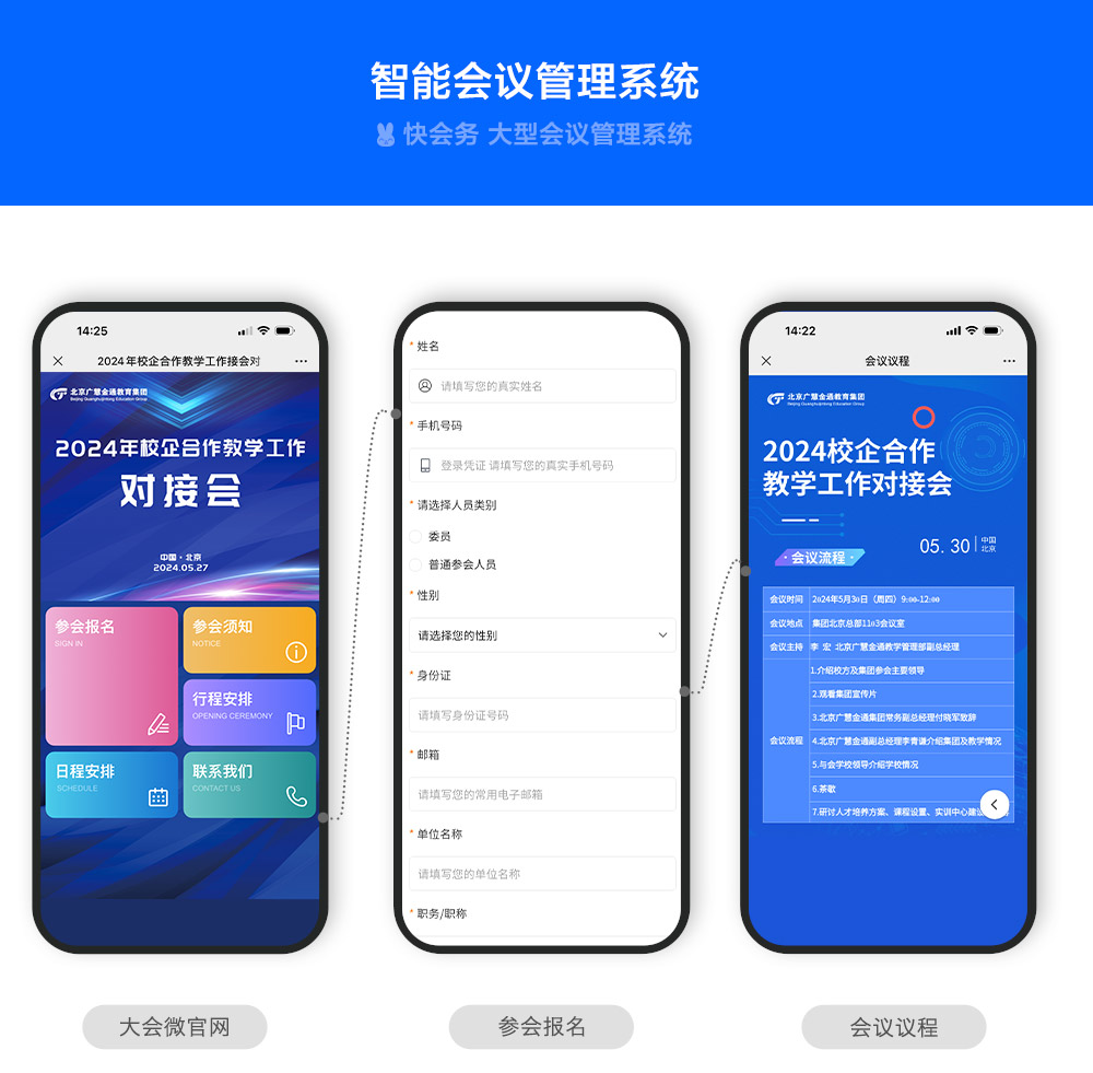 快会务 智能会议管理系统
