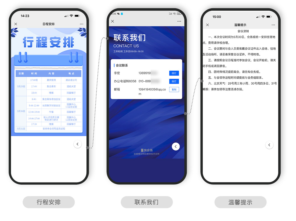 快会务 智能会议管理系统