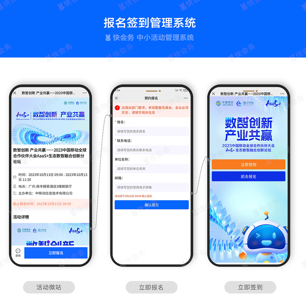 快会务 中小活动管理系统