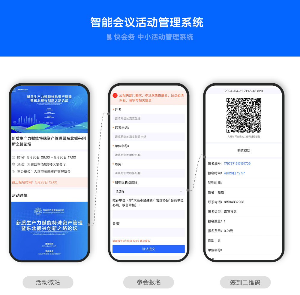 快会务 中小活动管理系统