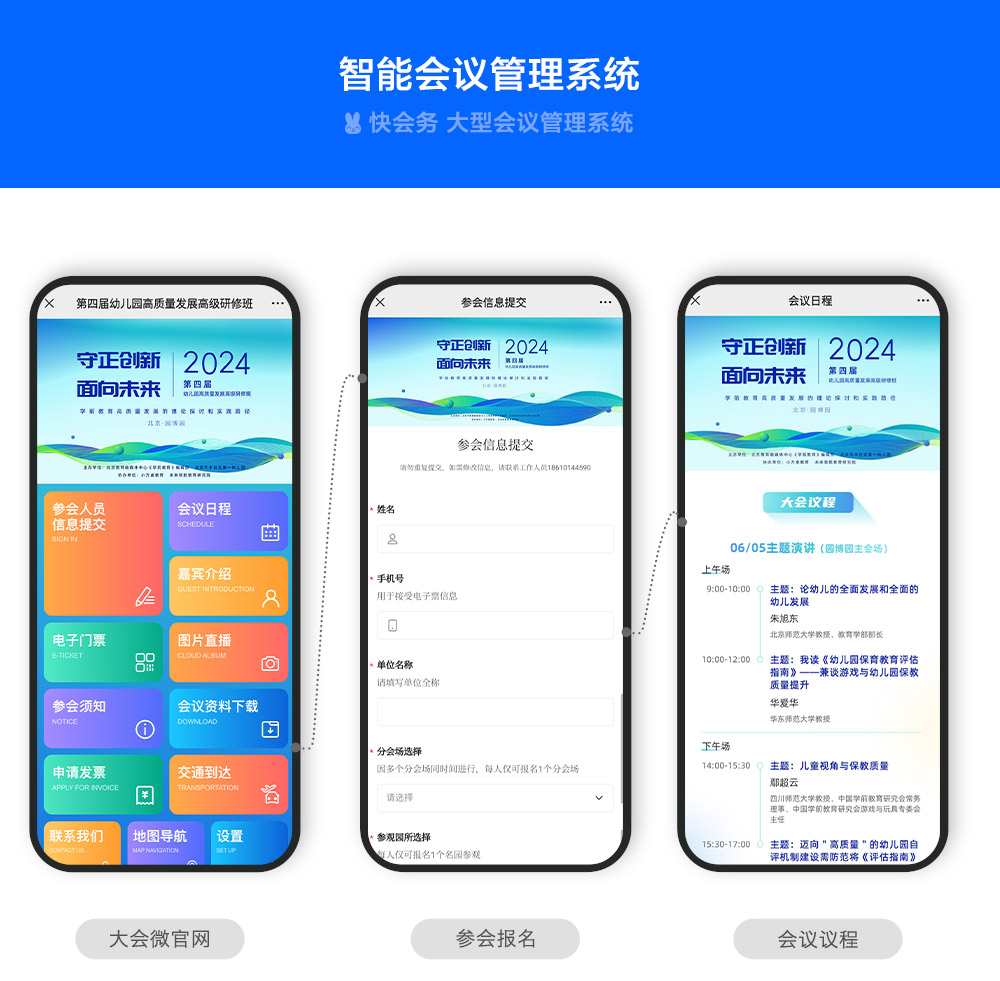 快会务 智能会议管理系统