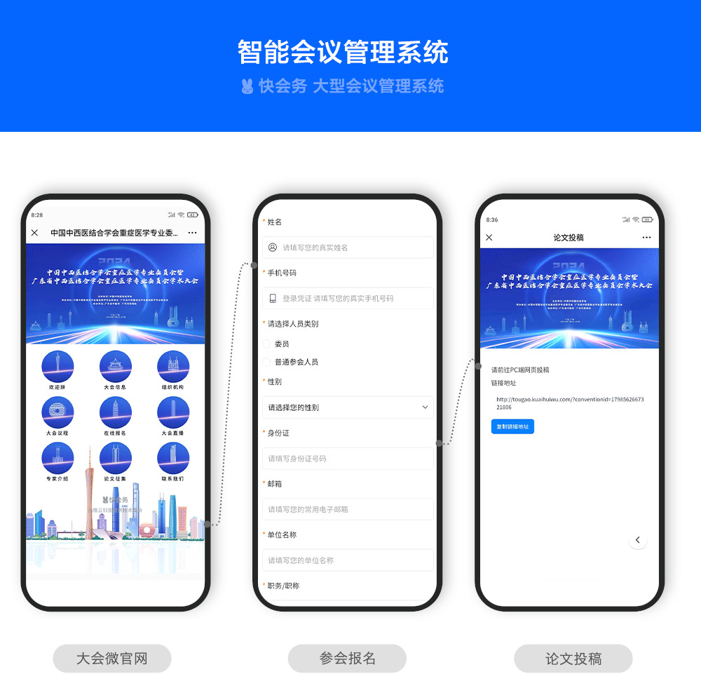 快会务 智能会议管理系统