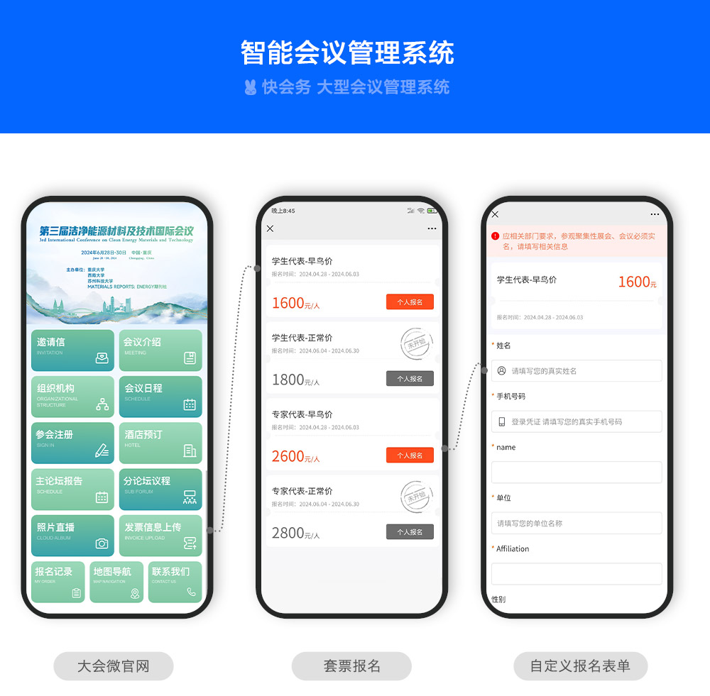 快会务 智能会议管理系统