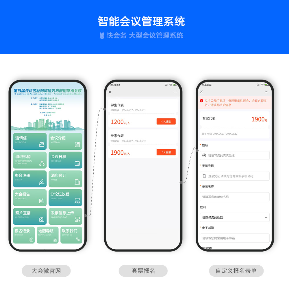 快会务 智能会议管理系统