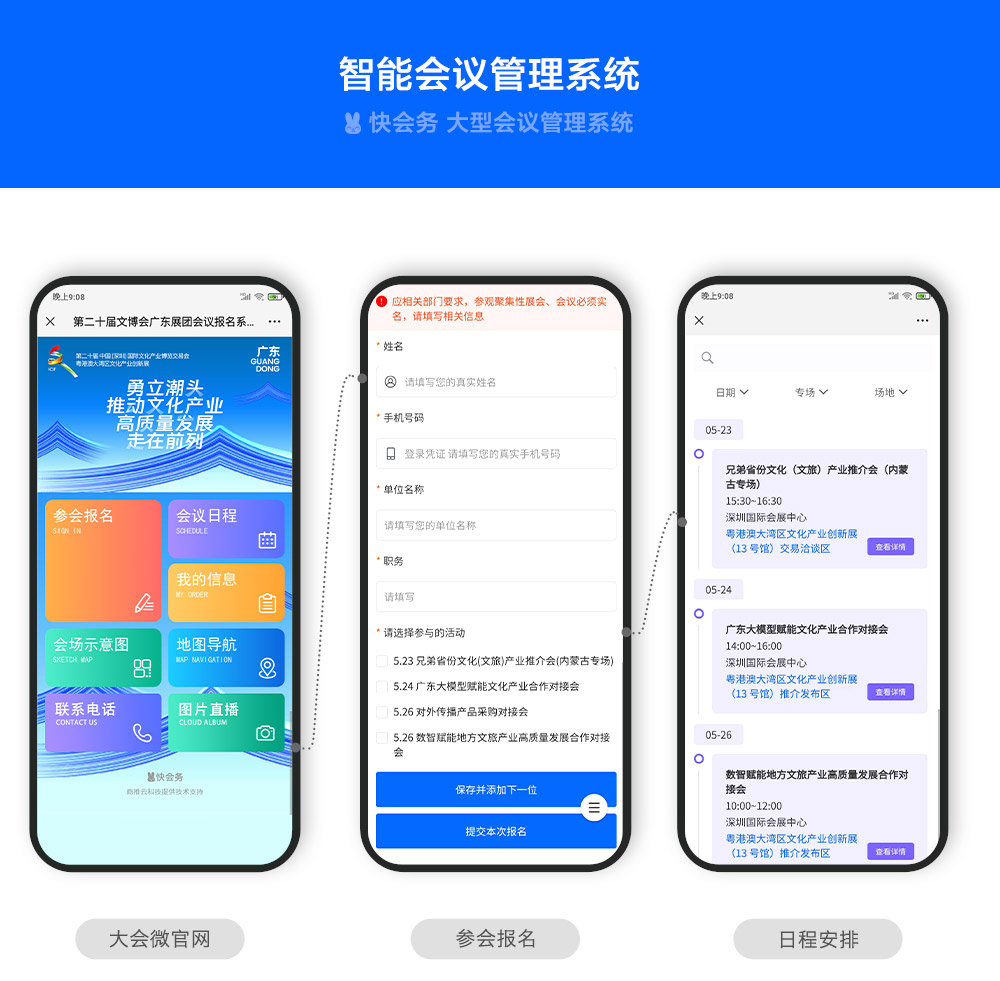 快会务 智能会议管理系统