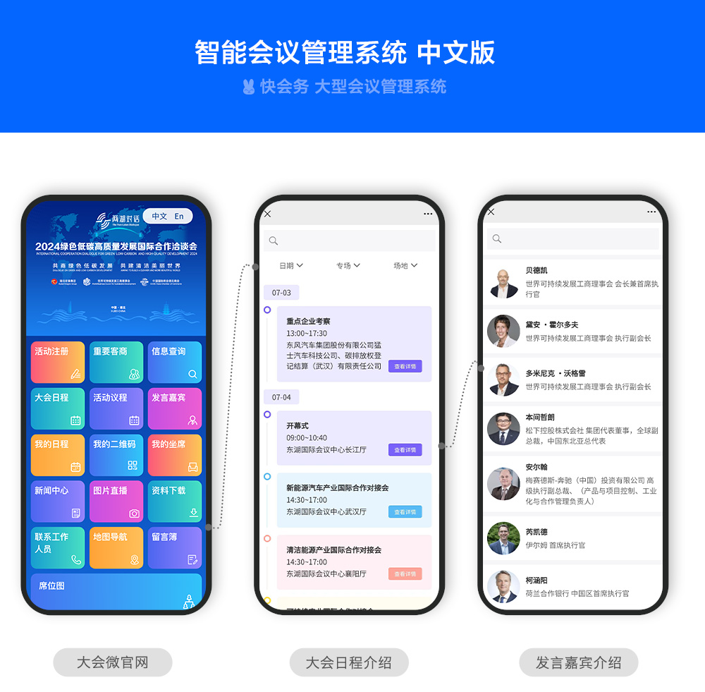 快会务 智能会议管理系统