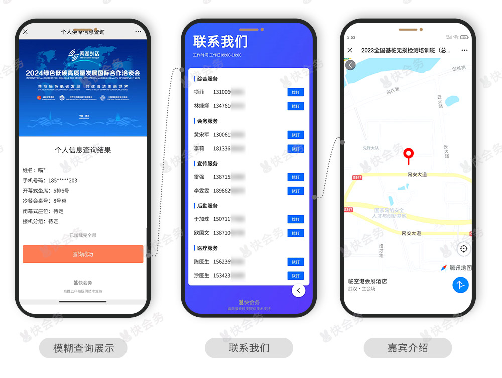 快会务 智能会议管理系统