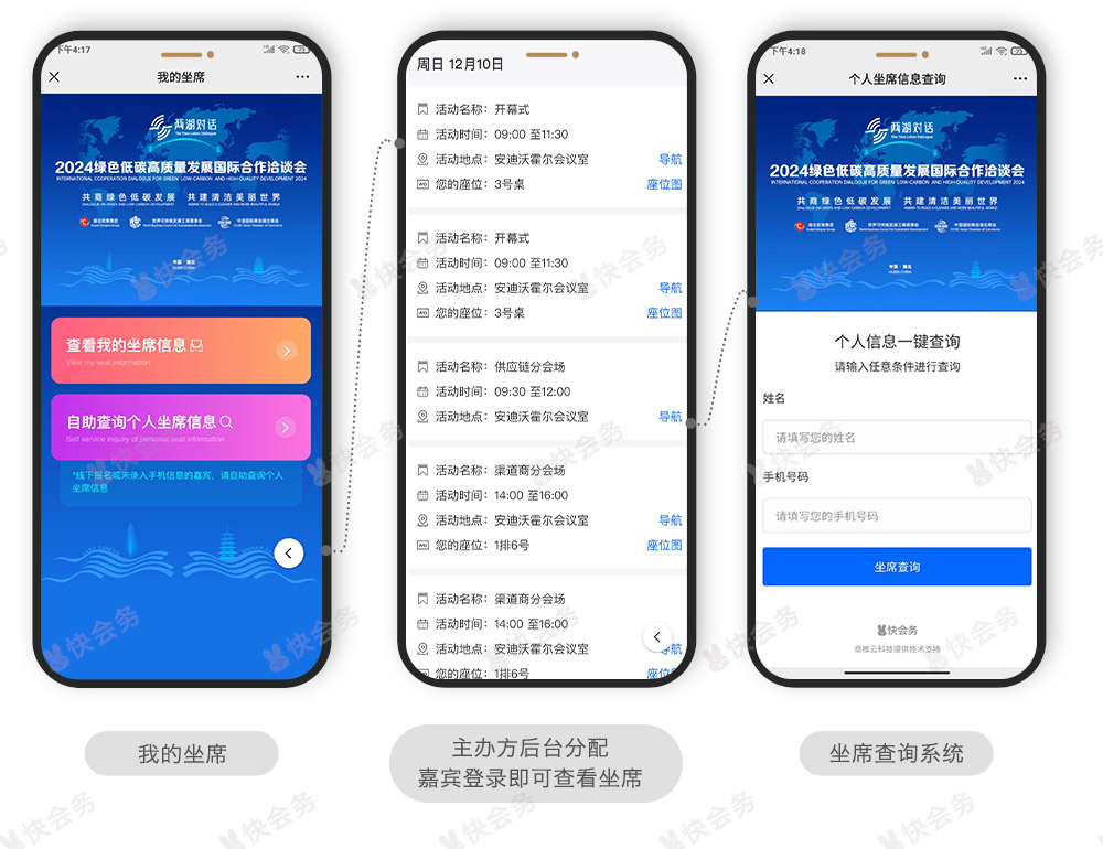 快会务 智能会议管理系统