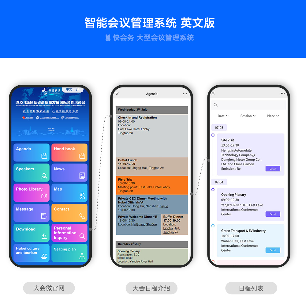快会务 智能会议管理系统