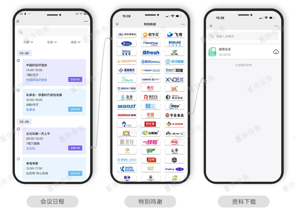 快会务 智能会议管理系统