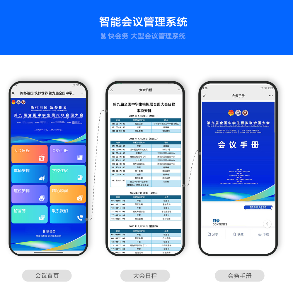 快会务智能会议管理系统