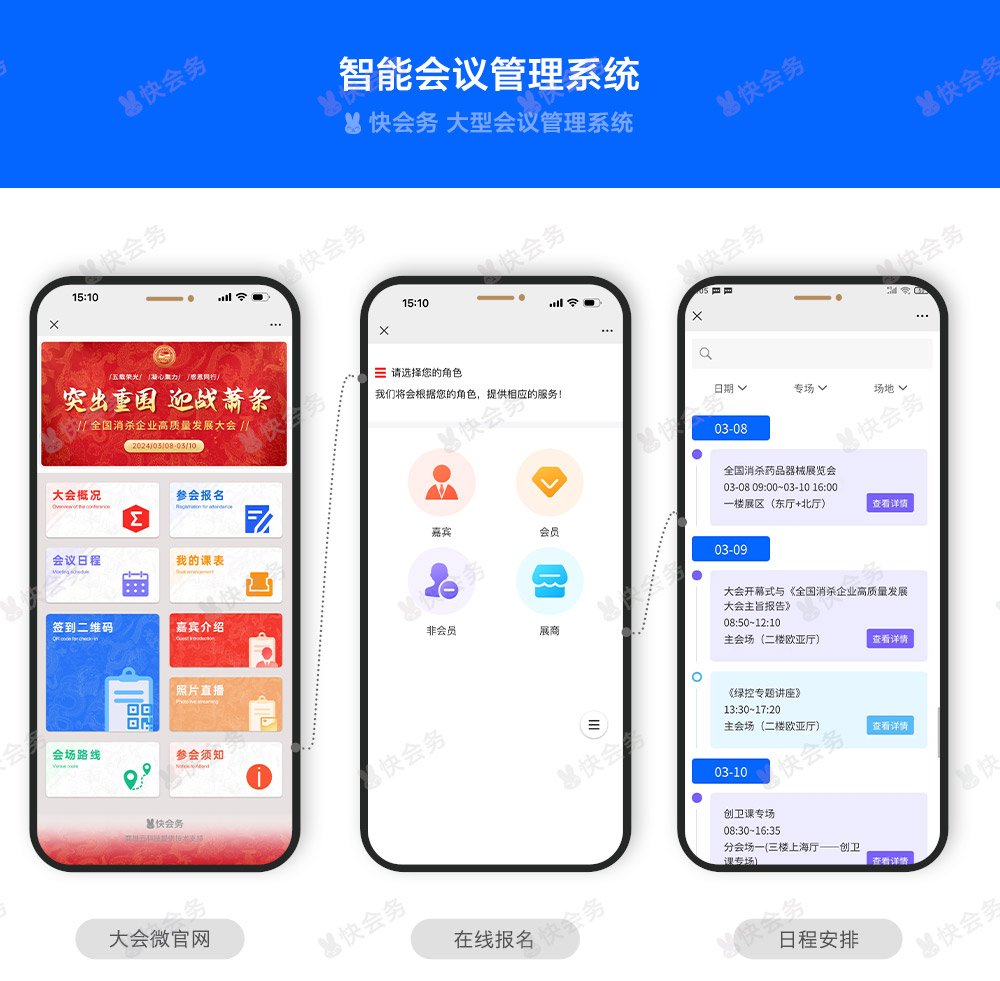 快会务 智能会议管理系统