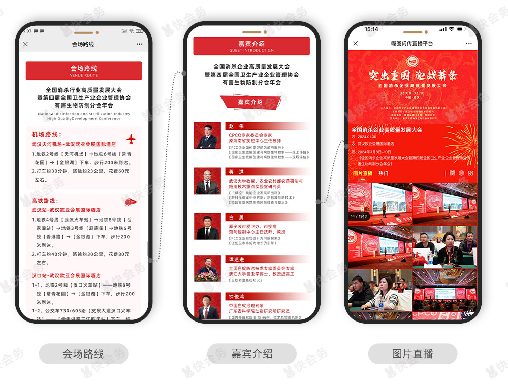 快会务 智能会议管理系统