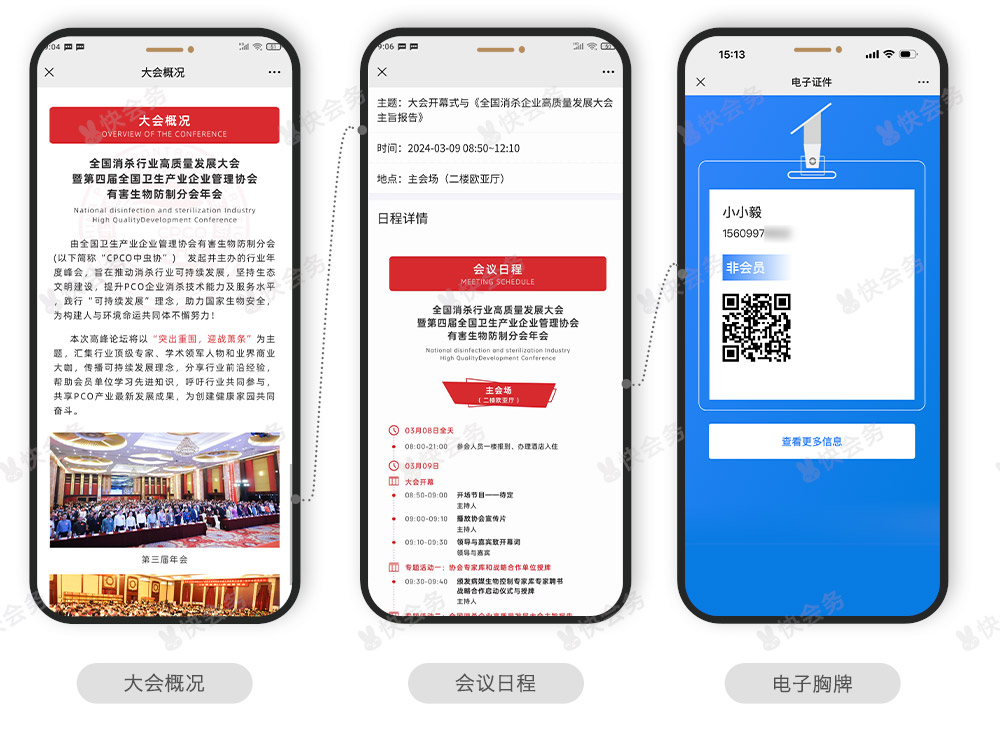 快会务 智能会议管理系统